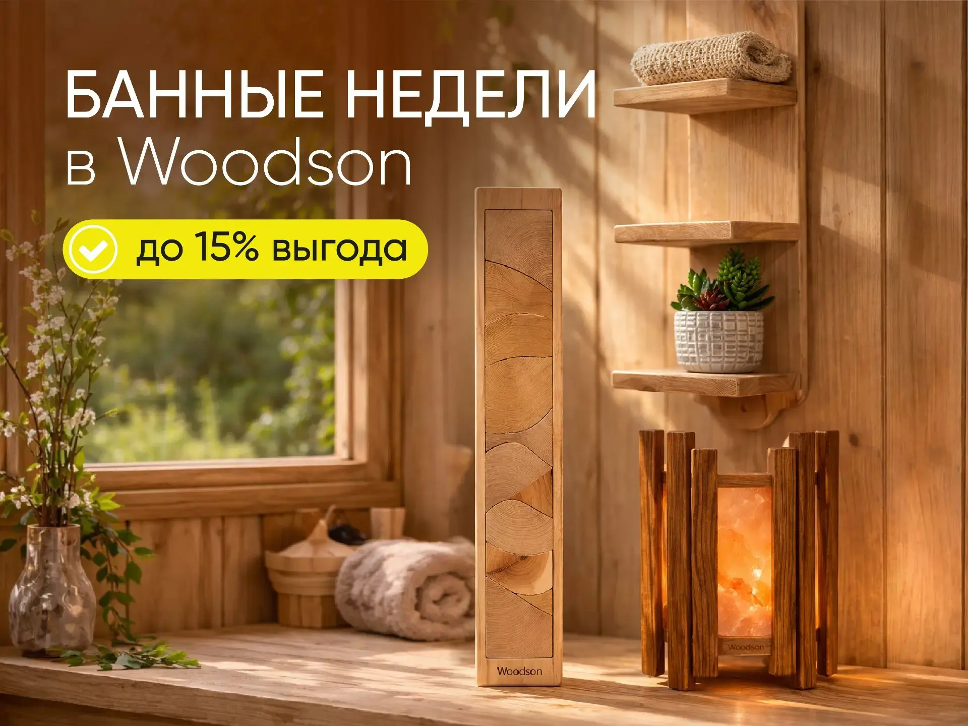 Банные недели на аксессуары для отделки бани Woodson Банные недели на аксессуары для отделки бани Woodson