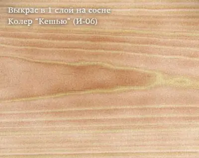 Колер Кешью (И-06) 100мл