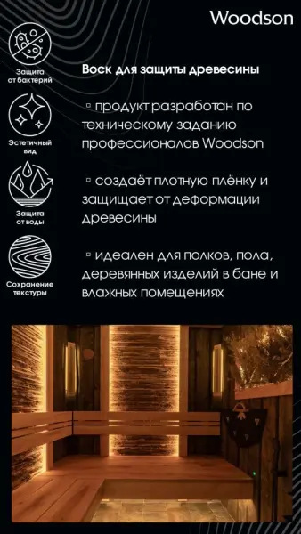 Воск для защиты древесины Woodson, 0,25л
