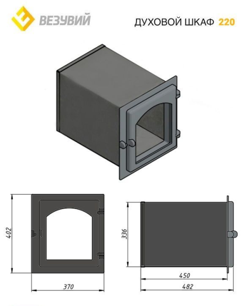 Духовой шкаф ВЕЗУВИЙ 220 (Антрацит)