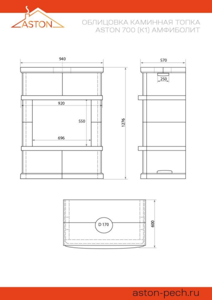 Камин ASTON 700 "ВЫБОРГ" Н-1276 Амфиболит